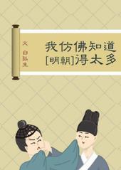 我仿佛知道得太多 白孤生
