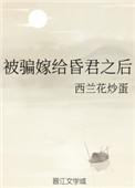 被骗嫁给昏君之后全文txt