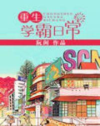 重生学霸日常笔趣阁咸鱼二号机