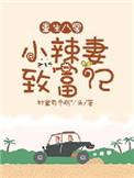 重生八零小福星