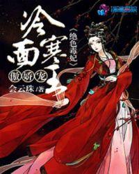绝色毒妃冷面寒王傲娇宠作者会云珠