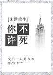 你不许死末世一只炮灰女