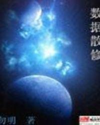 数据散修全文