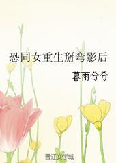 恐同女重生掰弯影后免费阅读