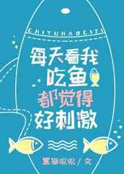 看我吃鱼都觉得很