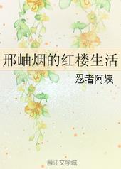 红楼之邢岫烟