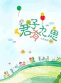 君子有九思出自哪里