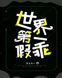世界第一假面殿下免费阅读