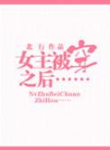 女主有了金手指之后[快穿