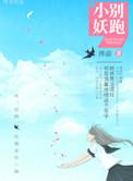 别跑!