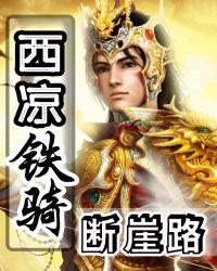 西凉铁骑多少人