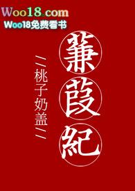 蒹葭纪事