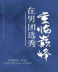 在男团选秀重临巅峰受是谁