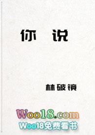你说什么