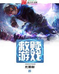 星际救赎游戏