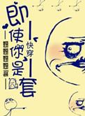 快穿之即使你是龙套全文阅读