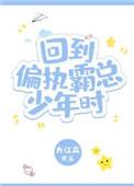回到偏执大佬少年时