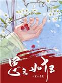 思之如狂的高级表达