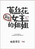 穿成菟丝女主的姐姐
