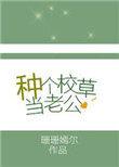 重回老公校草时代