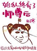 始乱终弃师尊以后