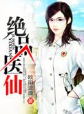 绝品医仙之美人在怀欧阳慕雪谁演的