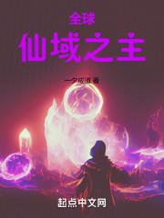 全球仙域之主笔趣阁在线阅读免费