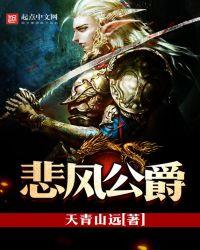 悲风公爵的