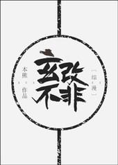 玄不救非氪不改命意思