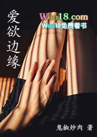 爱欲边缘 电影