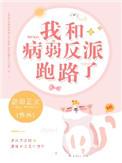 我和病弱反派跑路了作者甜即正义