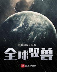 全球御兽师