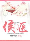 侯门医女顾朝颜周怀瑾