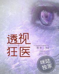 透视狂医大结局