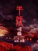 半妖司藤讲的是什么故事