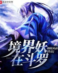 斗罗之境界妖在神界