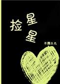 捡星星by不问三九番外