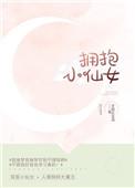 拥抱小仙女陆臻