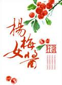 自制杨梅酱可以放多久