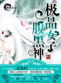 极品腹黑未婚夫完结版