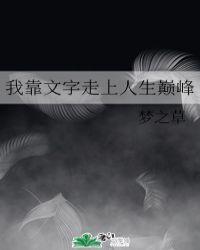 我靠文字走向人生巅峰