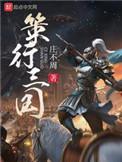 策行三国女主先后顺序