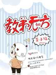 有教无方有这个词吗?