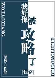 被我攻略过的男主都不对劲了by与春归