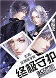 星际之终极守护晋江
