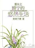 重生之顾宁的悠然生活 白玉糖