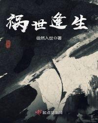 祸难时生