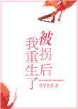 被拐后我重生了无删减