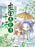 良田千亩也是一日三餐