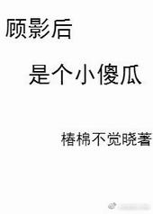 作者顾影的